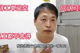 辞工单已交员工却舍不得我离开，只因我平时管理方式和别人不同视频封面