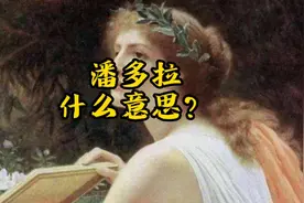 “潘多拉”是什么意思？视频封面