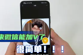 微信头像，如何右下角加个V，教你这样设置，很实用！视频封面