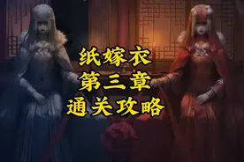 中式悬疑解谜游戏【纸嫁衣】第三章送客 全流程详细通关攻略解说视频封面