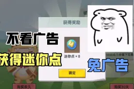 迷你世界:教你刷迷你点，不看广告哦!视频封面