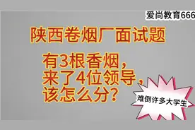 陕西卷烟厂面试题：有3根香烟，来了4位领导，该怎么分？视频封面