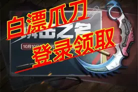 使命召唤手游：爪刀十月十日登录即可领取！