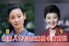13位北京人艺国家一级演员今昔对比，宋丹丹变化大，吴刚脸部僵硬