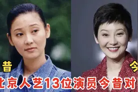 13位北京人艺国家一级演员今昔对比，宋丹丹变化大，吴刚脸部僵硬视频封面