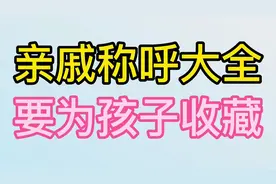 亲戚称呼大全，一定要为孩子收藏