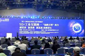 5G+工业互联网——扬帆计划助力新经济、新消费、新发展高峰论坛视频封面