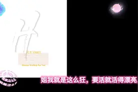 姐就这么狂视频封面