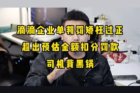 滴滴企业单判罚矫枉过正，超出预估金额都会被投诉，最终司机背锅视频封面