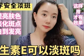 有斑不用愁，正确使用维生素E，安全淡斑不反复，肤色白到发光视频封面