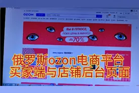 给大家分享一下，俄罗斯ozon电商平台的买家端与卖家店铺后台页面