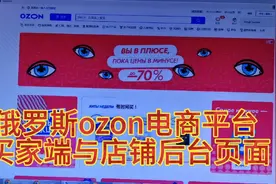 给大家分享一下，俄罗斯ozon电商平台的买家端与卖家店铺后台页面视频封面
