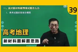 高考地理“新材料题”的答案，该去哪里找？