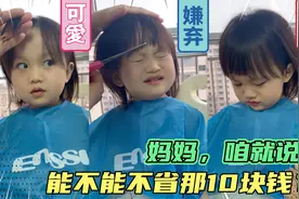 妈妈为省钱在家给女儿剪头发，过程乖萌搞笑，结局让女儿直接崩溃视频封面