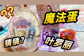 拆盲盒魔法蛋！68元买叶罗丽魔法蛋，惊喜拆到罗丽娃娃！视频封面