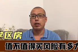 学区房值不值得买，买了学区房一定能上名校吗，风险有多大
