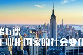 人教部编版历史九年级下册第6课：工业化国家的社会变化视频封面