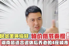 湖南最适合退休后养老的4座城市，物价低节奏慢，风景优美环境好视频封面