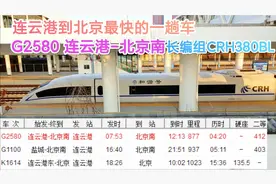 G2580连云港到北京最快的一趟车，看16节长编组和谐号进东海县站视频封面