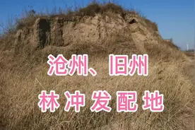 沧州历史悠久，是水浒传林冲发配地，历史上真有林冲这个人吗？视频封面
