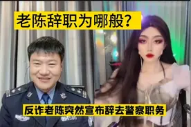 网红警官老陈宣布辞职，将以个人身份继续直播宣传反诈视频封面