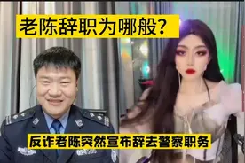 网红警官老陈宣布辞职，将以个人身份继续直播宣传反诈视频封面