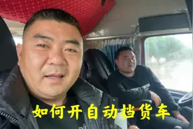 第一次开自动挡货车跑长途，听听吕哥评价自动挡和手动挡的区别视频封面
