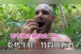 德爷戴金挑战三不管地带，吃炭烤牛蛙竹筒鸡，日子过得美滋滋视频封面