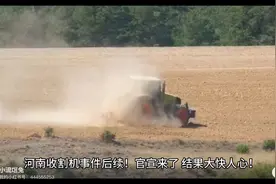 河南收割机事件后续来了！视频封面