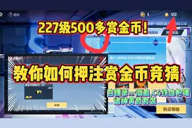 CF手游：227级得到赏金币600多个！教你如何押注赏金币预言