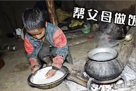尼泊尔山区五岁孩子帮父母做饭，这么小就这么懂事，还是穷的原因视频封面