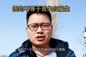 签约不等于失去应届生的身份，但离开了学校应届生身份大打折扣视频封面