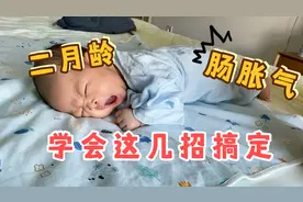 新生儿肠胀气怎么办？新手宝妈宝爸动起来，学会这几招快速缓解！视频封面