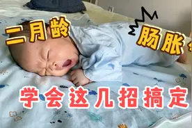 新生儿肠胀气怎么办？新手宝妈宝爸动起来，学会这几招快速缓解！视频封面