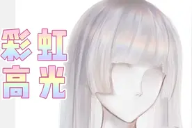 就要玛丽苏！彩虹高光绘画教程视频封面
