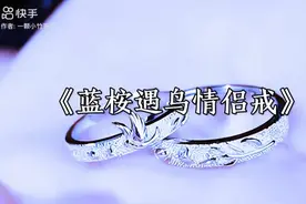一定要有的蓝桉遇鸟情侣戒，因为它的寓意是：“蓝桉已遇释槐鸟，视频封面