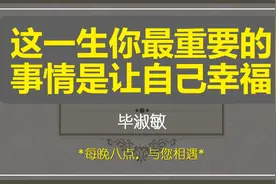毕淑敏：这一生你最重要的事情是让自己幸福，幸福是自己给的！视频封面