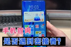 疫情出行，教你用手机查询是否遇到密接者，看一遍学会，很实用！视频封面