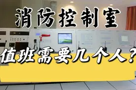《安居乐业》第五期  消防控制室值班需要几个人？视频封面