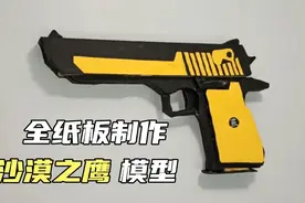 全纸板制作沙漠之鹰模型，最简单的空挂，你来你也刑视频封面