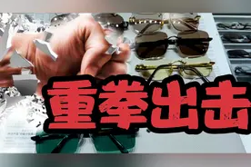 三记重拳 让假货 人造晶 玻璃无处遁形 分享如何辨别天然水晶眼镜视频封面