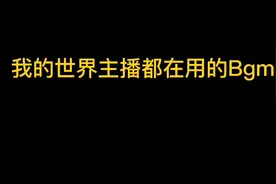 我的世界：我的世界主播都在用的Bgm，你一共知道几首？