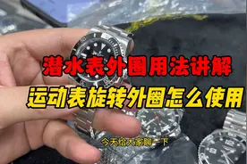 潜水表旋转外圈用法讲解，潜水腕表外圈怎么使用？视频封面