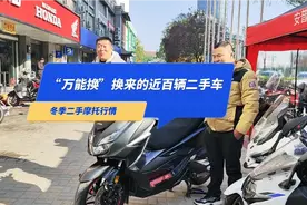 冬季二手摩托车行情，近百辆换来的二手车老板有点发愁