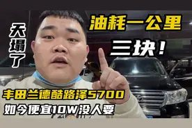 天塌了！油耗1公里3块的8缸丰田兰德酷路泽，如今便宜10W没人要视频封面