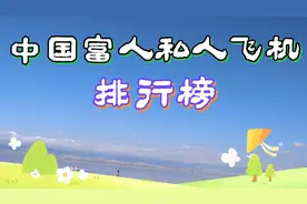 富人私人飞机排行榜，马云4架，能排第几呢视频封面