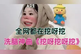 幼师凭借一首《挖呀挖呀挖》火爆全网，涨粉百万，八个上头版本