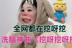 幼师凭借一首《挖呀挖呀挖》火爆全网，涨粉百万，八个上头版本视频封面