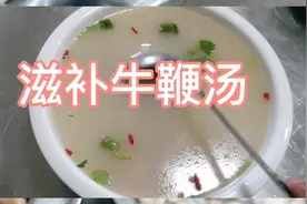 牛鞭俩吃今天现分享牛鞭汤每一步操作都有详细的解说味道鲜美