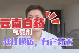 全科医生自己家中常备药物之云南白药气雾剂：跌打损伤，有它无恙